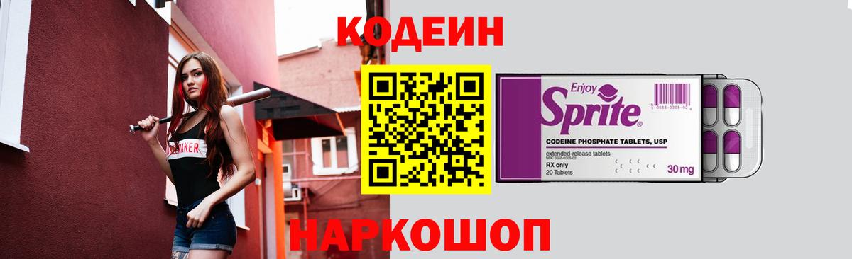 Кодеин Purple Drank Сланцы